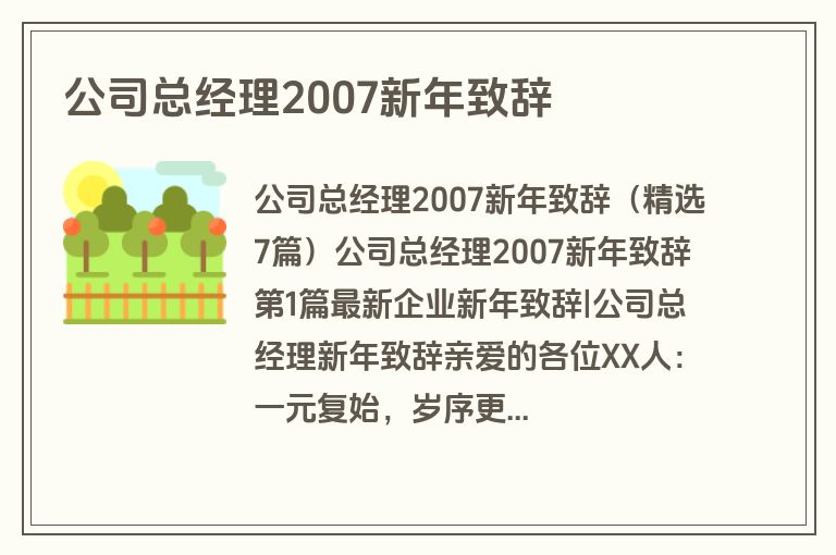 公司总经理2007新年致辞