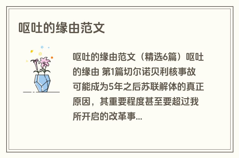 呕吐的缘由范文