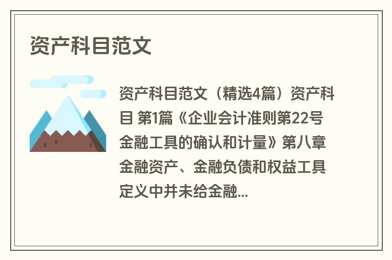 资产科目范文