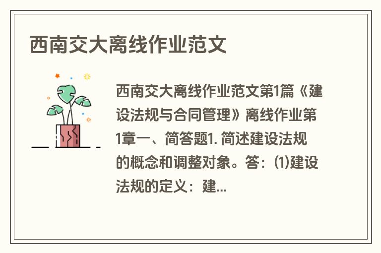 西南交大离线作业范文
