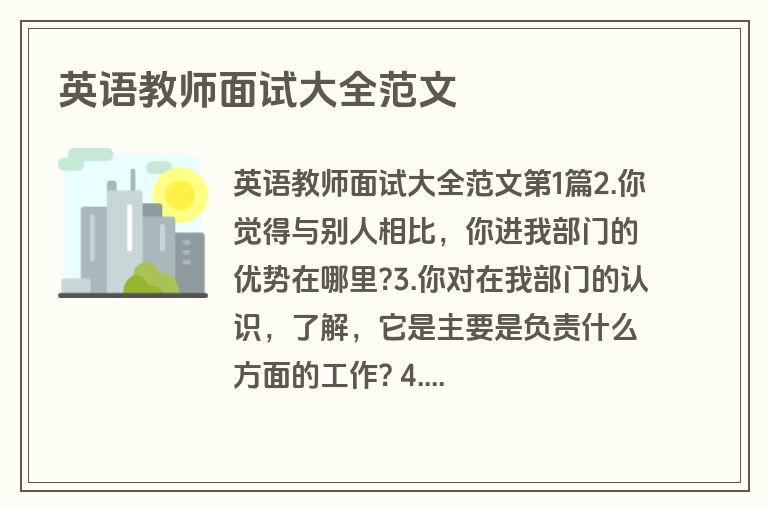英语教师面试大全范文