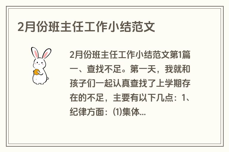 2月份班主任工作小结范文