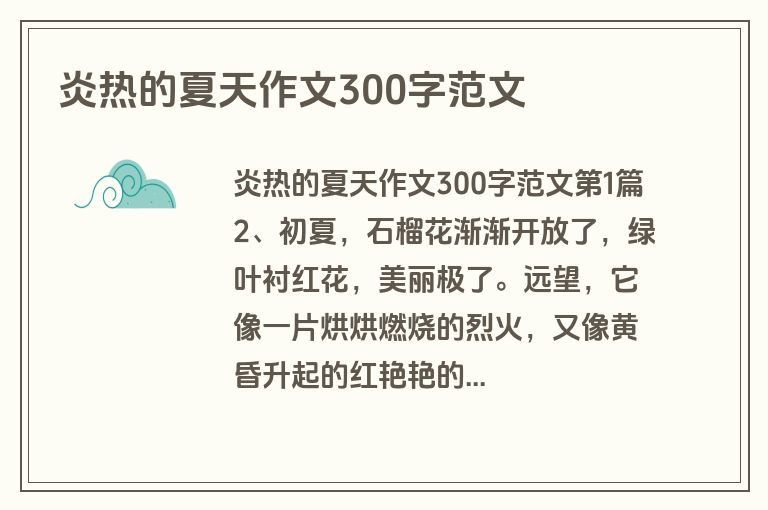 炎热的夏天作文300字范文