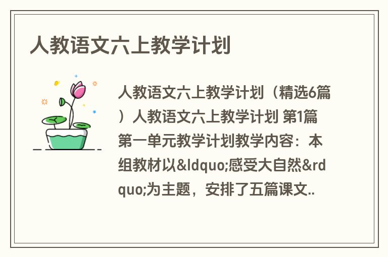 人教语文六上教学计划