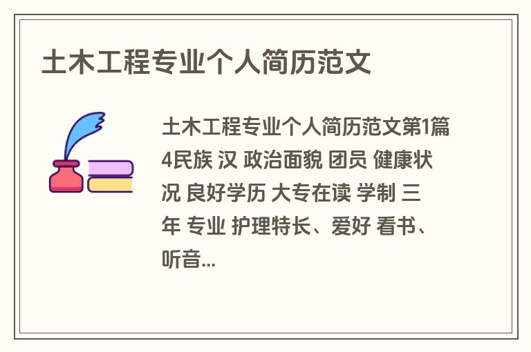 土木工程专业个人简历范文