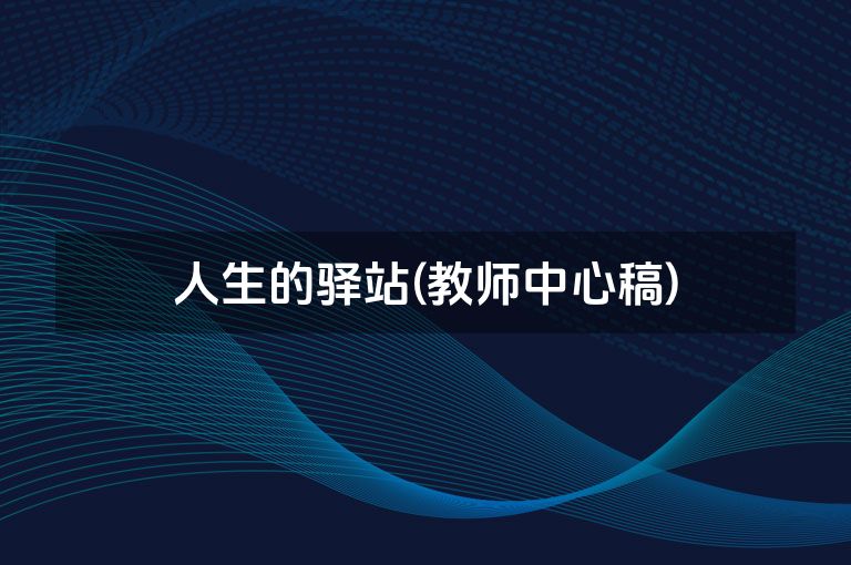 人生的驿站(教师中心稿)