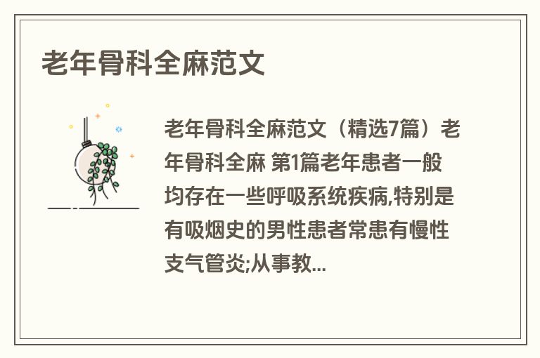 老年骨科全麻范文
