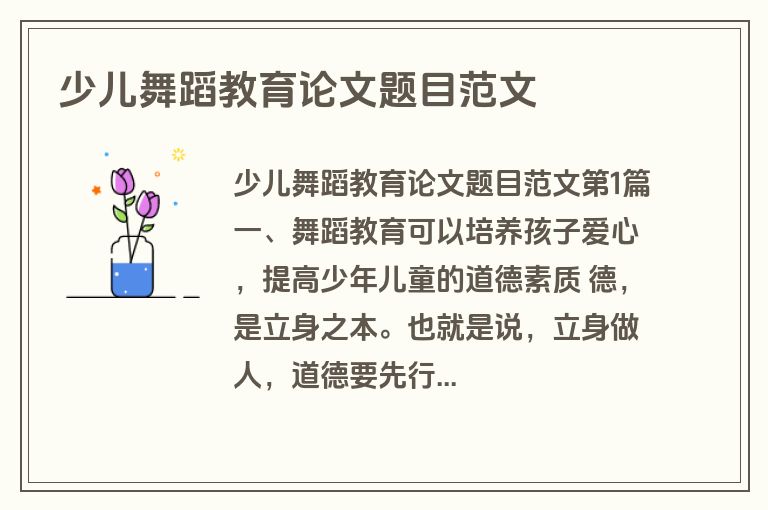 少儿舞蹈教育论文题目范文