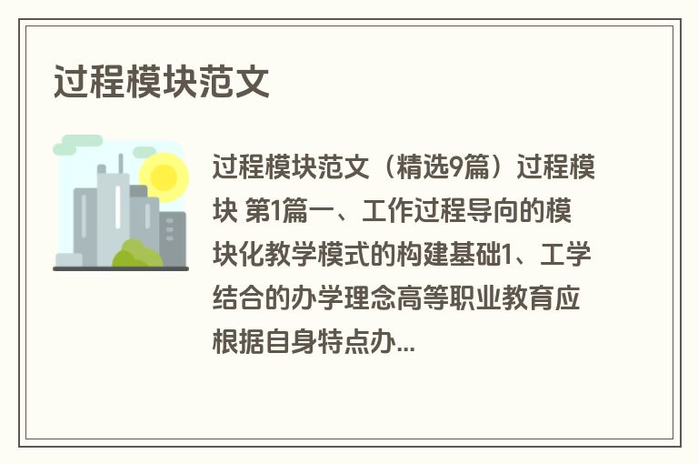 过程模块范文