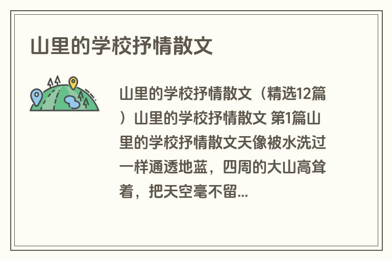 山里的学校抒情散文