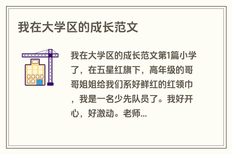 我在大学区的成长范文