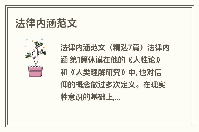 法律内涵范文