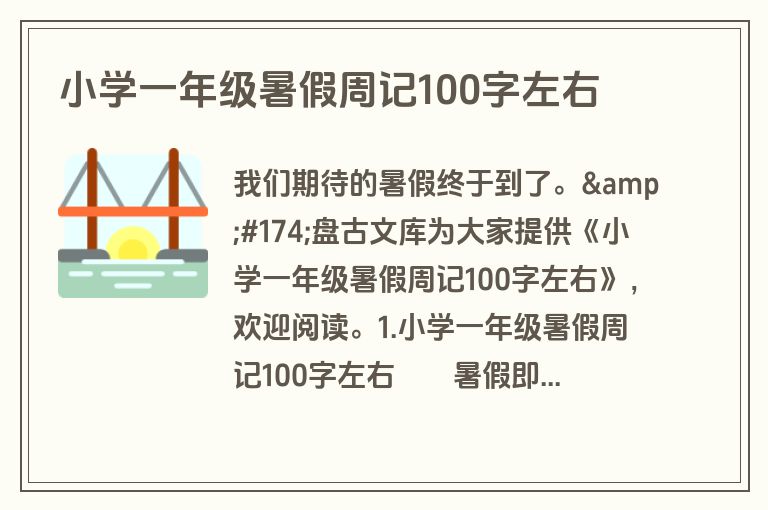 小学一年级暑假周记100字左右