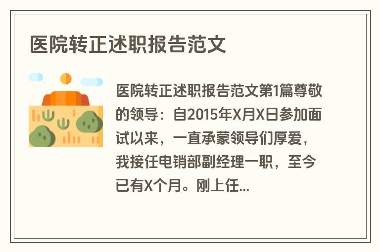 医院转正述职报告范文