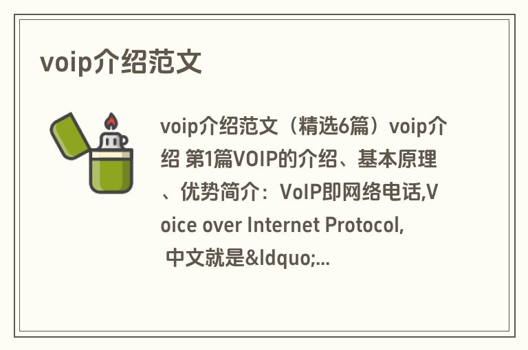 voip介绍范文