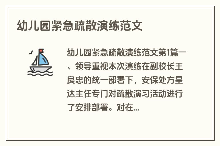 幼儿园紧急疏散演练范文