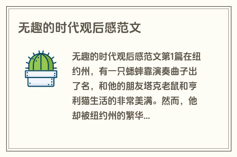 无趣的时代观后感范文