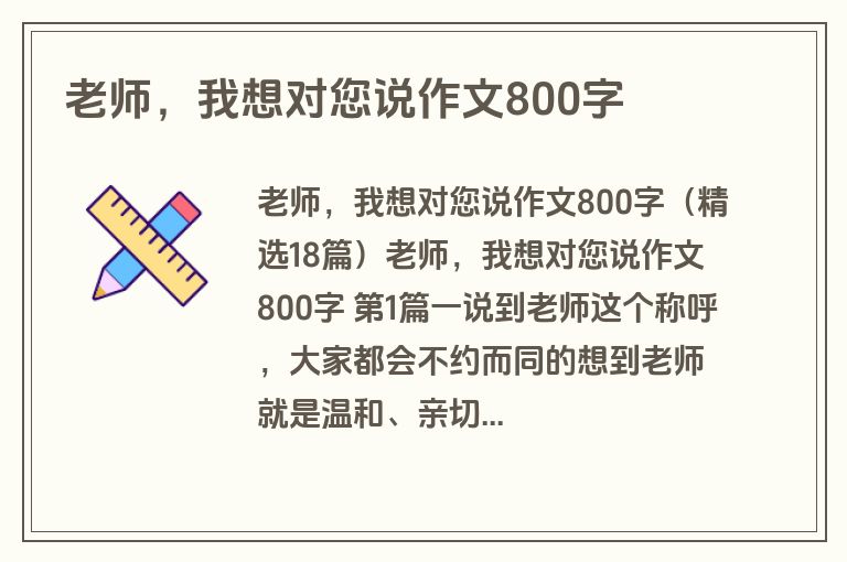 老师，我想对您说作文800字