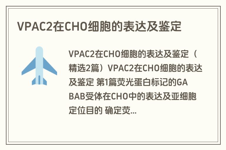 VPAC2在CHO细胞的表达及鉴定