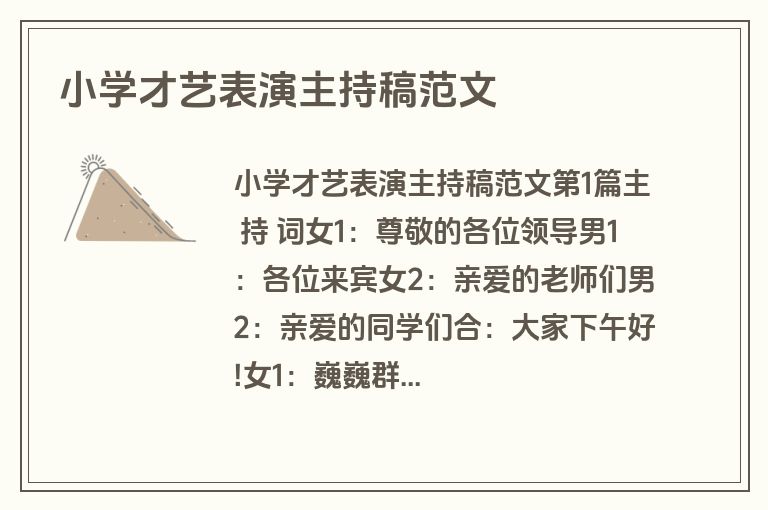 小学才艺表演主持稿范文 小学才艺表演主持稿范文