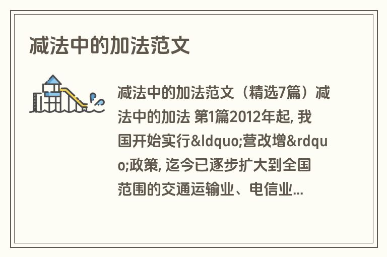 减法中的加法范文