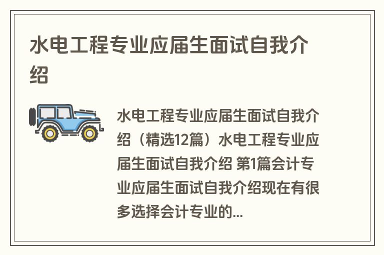 水电工程专业应届生面试自我介绍