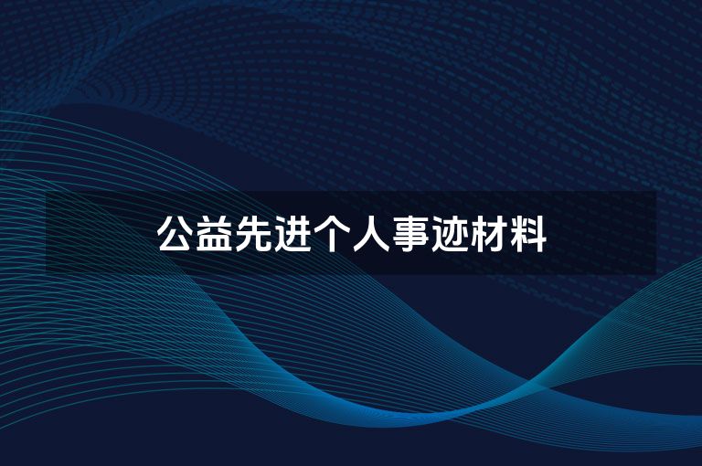 公益先进个人事迹材料