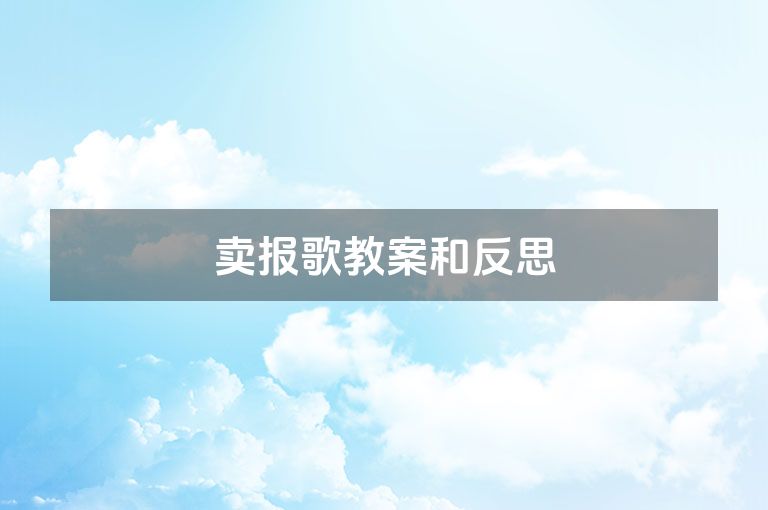 卖报歌教案和反思