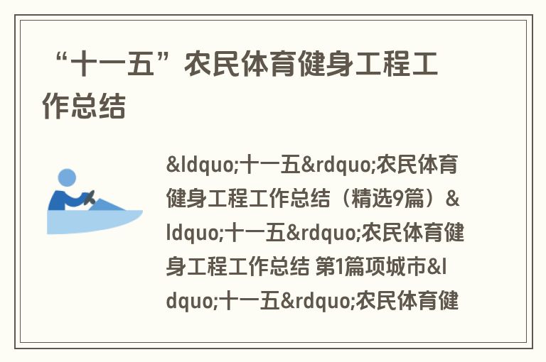 “十一五”农民体育健身工程工作总结