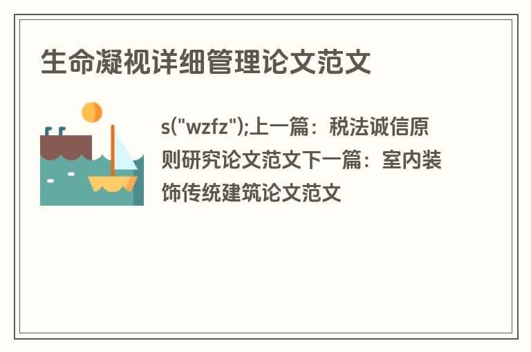 生命凝视详细管理论文范文