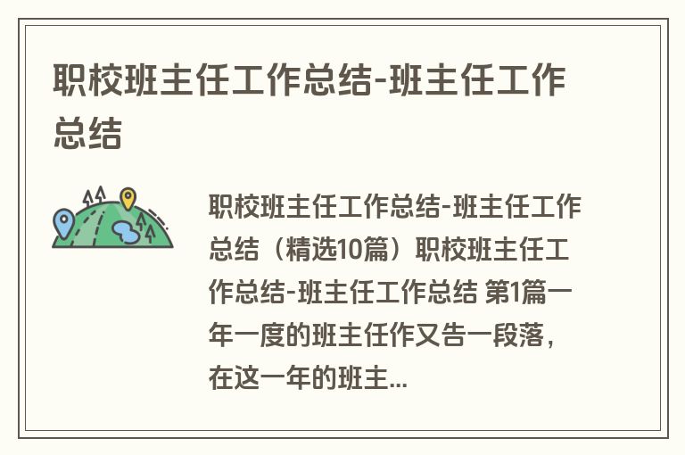 职校班主任工作总结-班主任工作总结