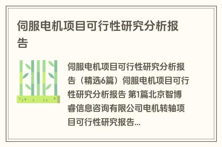 伺服电机项目可行性研究分析报告