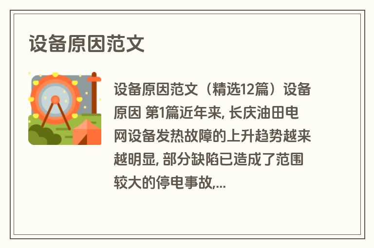 设备原因范文