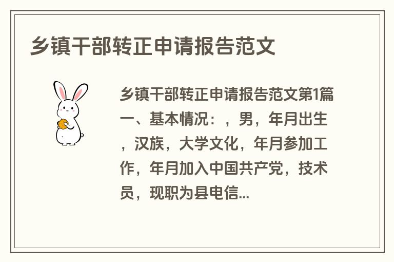 乡镇干部转正申请报告范文