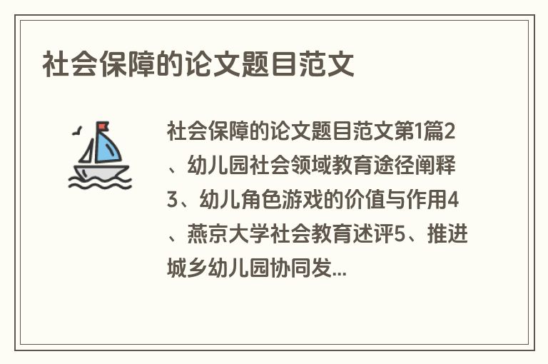 社会保障的论文题目范文