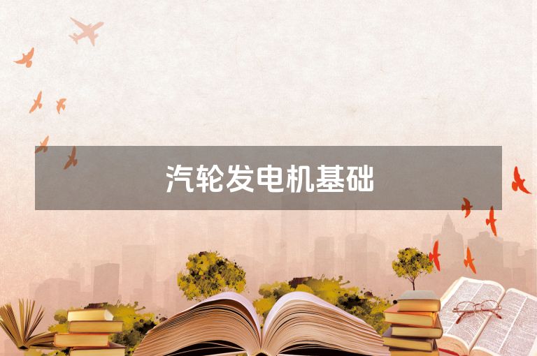 汽轮发电机基础