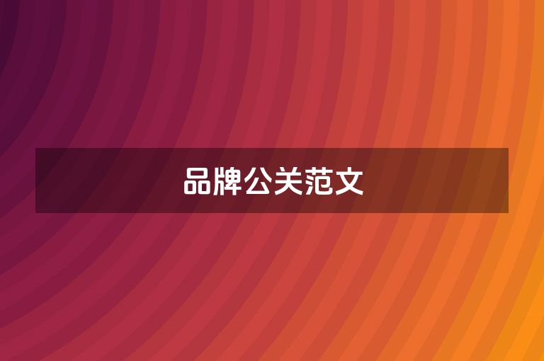 品牌公关范文
