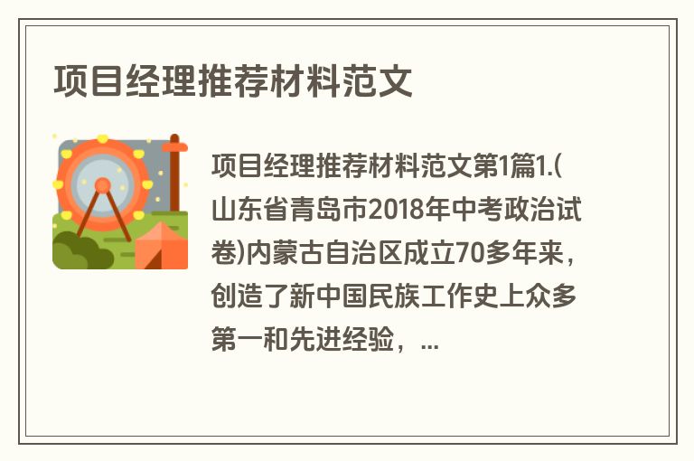 项目经理推荐材料范文