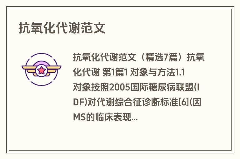 抗氧化代谢范文