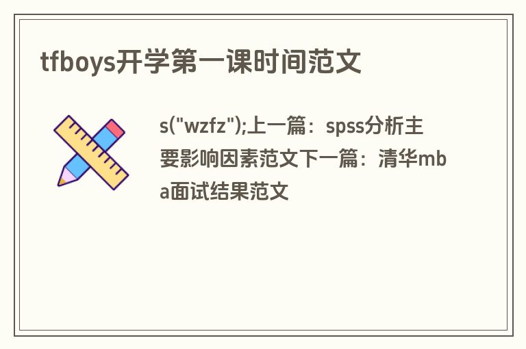 tfboys开学第一课时间范文