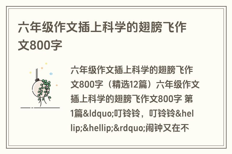 六年级作文插上科学的翅膀飞作文800字