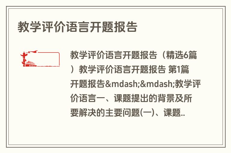 教学评价语言开题报告