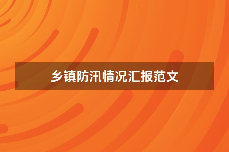 乡镇防汛情况汇报范文