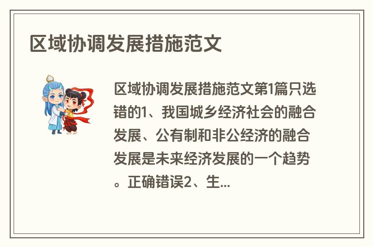 区域协调发展措施范文