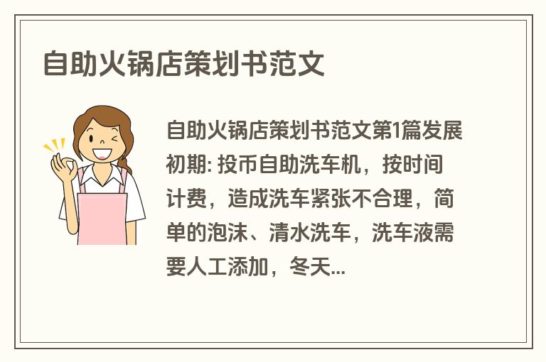 自助火锅店策划书范文