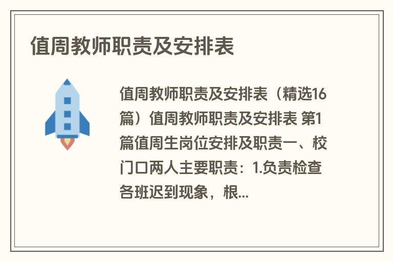 值周教师职责及安排表