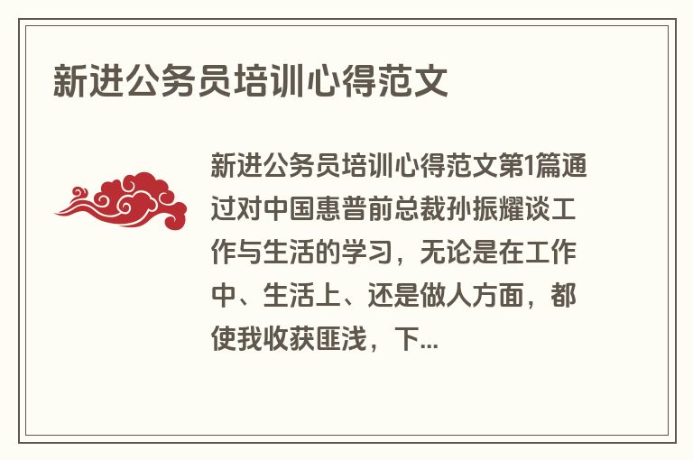 新进公务员培训心得范文