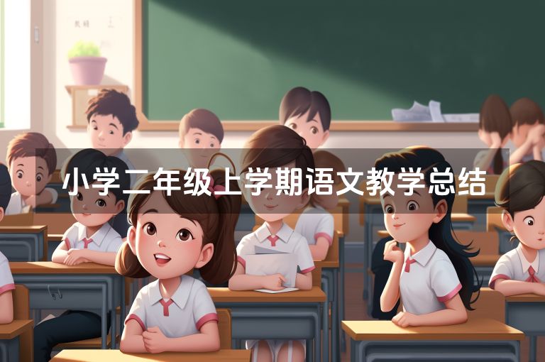 小学二年级上学期语文教学总结