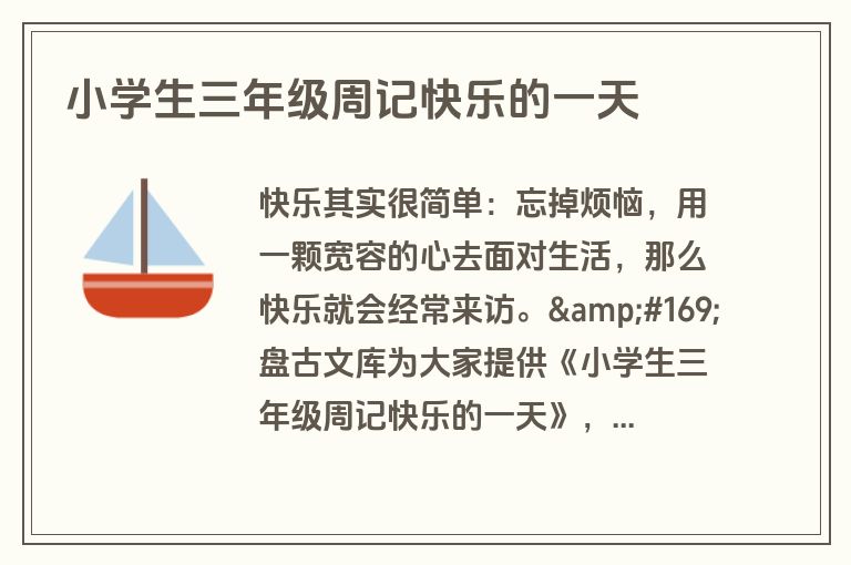 小学生三年级周记快乐的一天