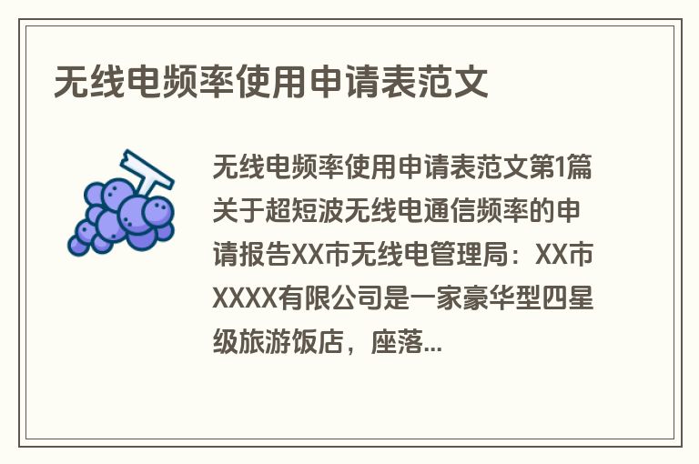 无线电频率使用申请表范文